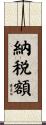 納税額 Scroll