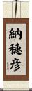 納穂彦 Scroll
