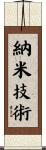 納米技術 Scroll