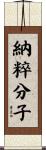 納粹分子 Scroll