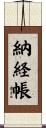 納経帳 Scroll