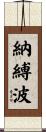 納縛波 Scroll