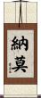 納莫 Scroll