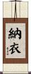 納衣 Scroll
