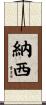 納西 Scroll