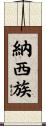 納西族 Scroll