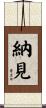 納見 Scroll