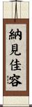 納見佳容 Scroll