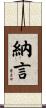納言 Scroll