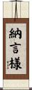 納言様 Scroll