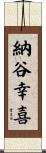 納谷幸喜 Scroll