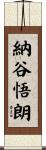 納谷悟朗 Scroll