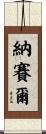 納賽爾 Scroll