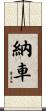 納車 Scroll