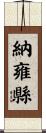 納雍縣 Scroll