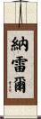 Narelle Scroll
