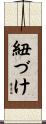 紐づけ Scroll