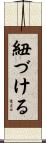紐づける Scroll