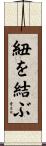 紐を結ぶ Scroll