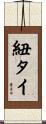 紐タイ Scroll