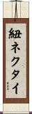 紐ネクタイ Scroll