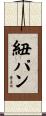 紐パン Scroll