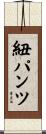 紐パンツ Scroll