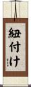 紐付け Scroll