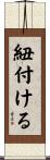 紐付ける Scroll