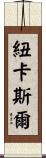 紐卡斯爾 Scroll