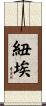 紐埃 Scroll