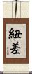 紐差 Scroll