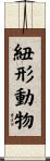 紐形動物 Scroll