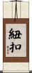 紐扣 Scroll