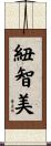 紐智美 Scroll