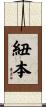 紐本 Scroll