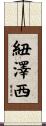 紐澤西 Scroll