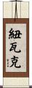 紐瓦克 Scroll