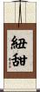 紐甜 Scroll