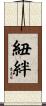 紐絆 Scroll