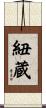 紐蔵 Scroll