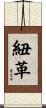 紐革 Scroll
