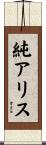 純アリス Scroll