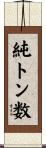 純トン数 Scroll