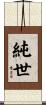 純世 Scroll