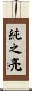 純之亮 Scroll