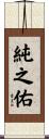 純之佑 Scroll