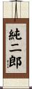 純二郎 Scroll