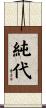 純代 Scroll