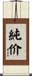 純价 Scroll